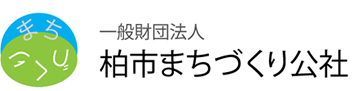 一般財団法人 柏市まちづくり公社
